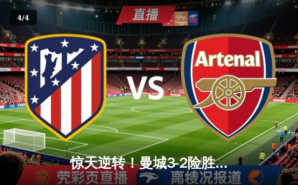 惊天逆转！曼城3-2险胜维拉卫冕英超，德布劳内传射建功锁定三连冠 - 4