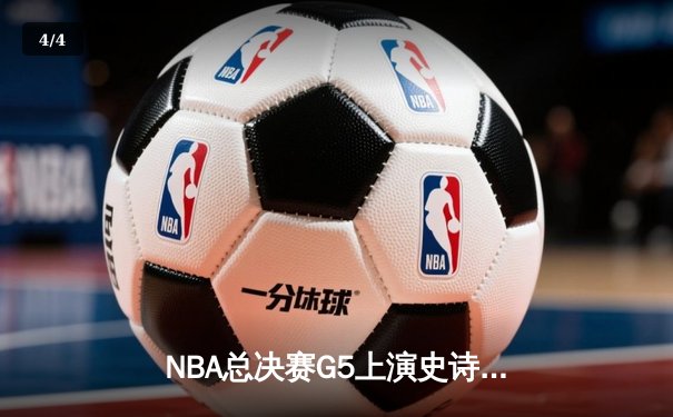 NBA总决赛G5上演史诗逆转，独行侠加时险胜绿军，东契奇狂砍44分创纪录 - 4