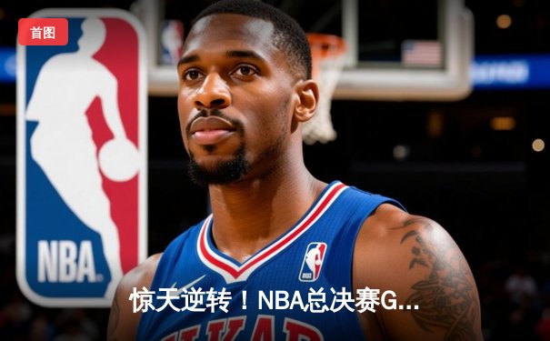 惊天逆转！NBA总决赛G7勇士加时鏖战险胜凯尔特人，库里荣膺FMVP
