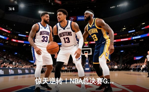 惊天逆转！NBA总决赛G7勇士加时鏖战险胜凯尔特人，库里荣膺FMVP - 3