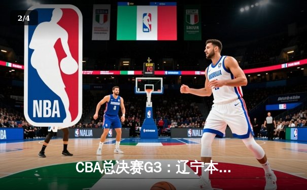 CBA总决赛G3：辽宁本钢客场加时险胜新疆，总比分3-0夺冠军点 - 2