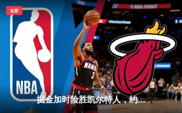 掘金加时险胜凯尔特人，约基奇34分三双演绎MVP统治力