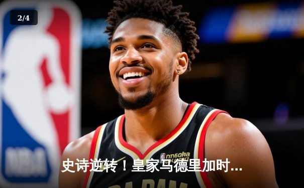 史诗逆转！皇家马德里加时赛3-2绝杀拜仁慕尼黑，第15次挺进欧冠决赛 - 2