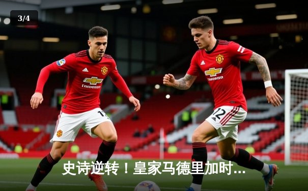 史诗逆转！皇家马德里加时赛3-2绝杀拜仁慕尼黑，第15次挺进欧冠决赛 - 3