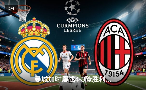 曼城加时鏖战4-3险胜利物浦，哈兰德双响福登绝杀定乾坤 - 2