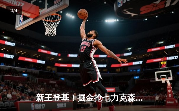 新王登基！掘金抢七力克森林狼晋级西决，约基奇全能数据闪耀 - 2