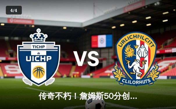 传奇不朽！詹姆斯50分创里程碑，湖人加时险胜勇士锁定季后赛关键战 - 4