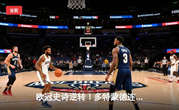 欧冠史诗逆转！多特蒙德连扳三球淘汰巴黎圣日耳曼晋级决赛