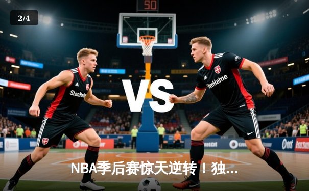 NBA季后赛惊天逆转！独行侠末节轰22-0攻势淘汰雷霆晋级西决 - 2