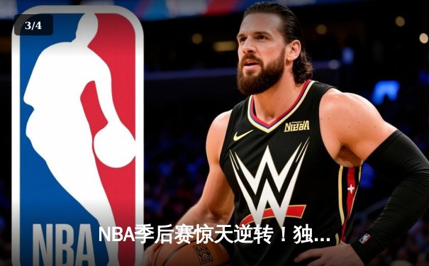 NBA季后赛惊天逆转！独行侠末节轰22-0攻势淘汰雷霆晋级西决 - 3