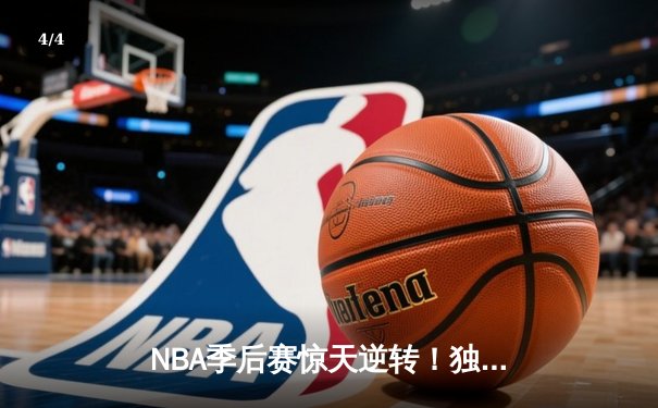 NBA季后赛惊天逆转！独行侠末节轰22-0攻势淘汰雷霆晋级西决 - 4