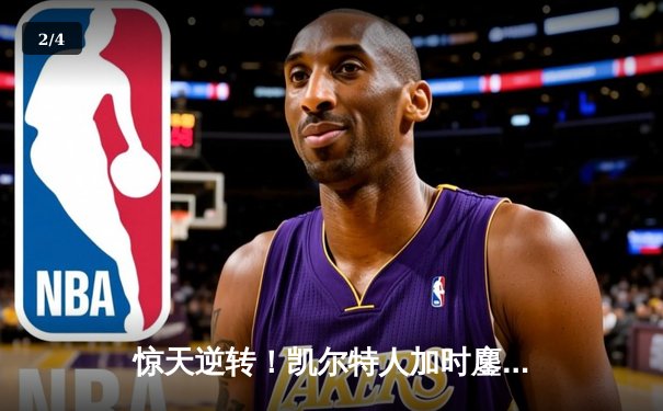 惊天逆转！凯尔特人加时鏖战力克雄鹿，塔图姆狂砍42分主宰北岸花园 - 2