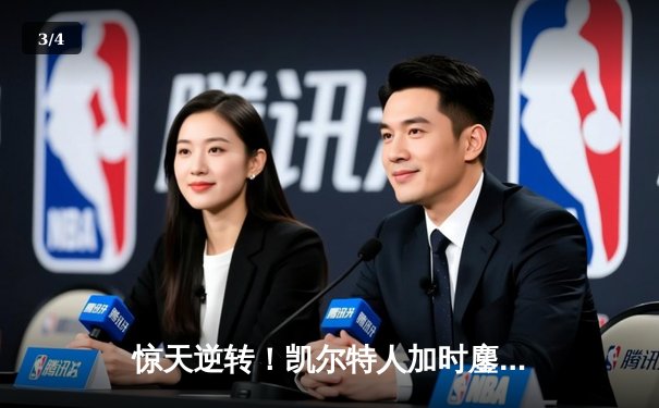 惊天逆转！凯尔特人加时鏖战力克雄鹿，塔图姆狂砍42分主宰北岸花园 - 3