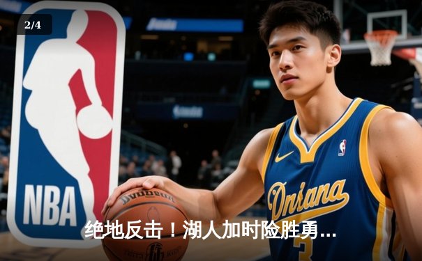 绝地反击！湖人加时险胜勇士，詹姆斯关键封盖锁定胜局 - 2