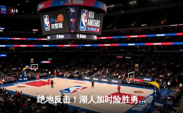 绝地反击！湖人加时险胜勇士，詹姆斯关键封盖锁定胜局 - 3