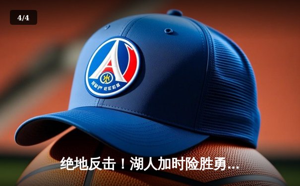 绝地反击！湖人加时险胜勇士，詹姆斯关键封盖锁定胜局 - 4