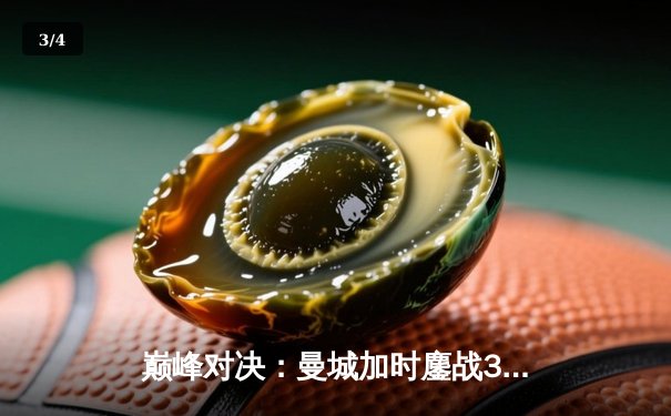 巅峰对决：曼城加时鏖战3-2力克皇马，德布劳内传射建功 - 3