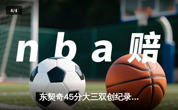 东契奇45分大三双创纪录，独行侠加时险胜雷霆晋级西决 - 4