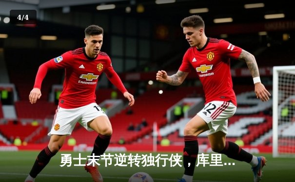 勇士末节逆转独行侠，库里40分关键三分锁定胜局 - 4