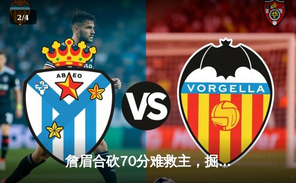 詹眉合砍70分难救主，掘金抢七大战逆转湖人挺进西决 - 2