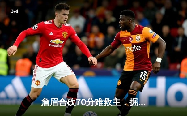 詹眉合砍70分难救主，掘金抢七大战逆转湖人挺进西决 - 3