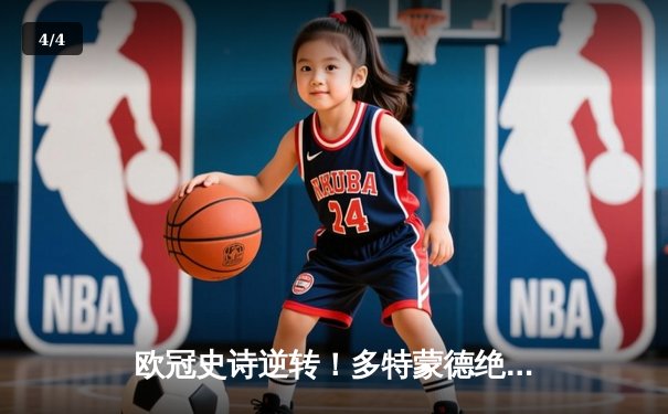 欧冠史诗逆转！多特蒙德绝地反击5-4淘汰马竞，桑乔传射闪耀威斯特法伦 - 4