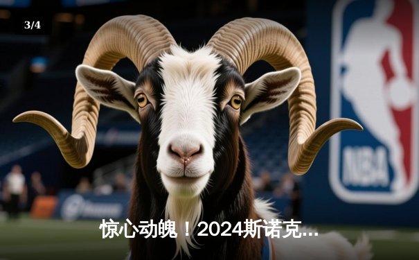 惊心动魄！2024斯诺克世锦赛决赛奥沙利文18-16绝杀特鲁姆普，第七次加冕创历史 - 3