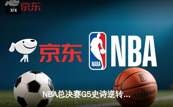 NBA总决赛G5史诗逆转：凯尔特人末节狂飙17-0终结悬念 塔图姆三双封神 - 3