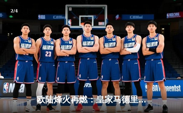 欧陆烽火再燃：皇家马德里加时鏖战险胜拜仁慕尼黑，惊险晋级欧冠决赛 - 2