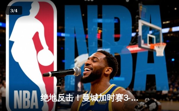 绝地反击！曼城加时赛3-2逆转皇马晋级欧冠决赛，德布劳内传射建功 - 3