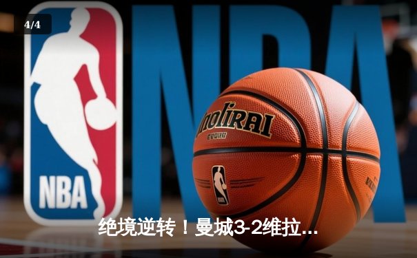 绝境逆转！曼城3-2维拉夺英超四连冠 罗德里制胜球定乾坤 - 4