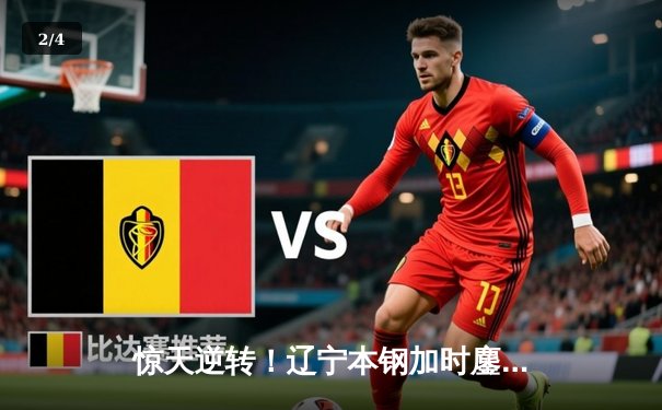 惊天逆转！辽宁本钢加时鏖战力克广东华南虎 总决赛悬念再起 - 2