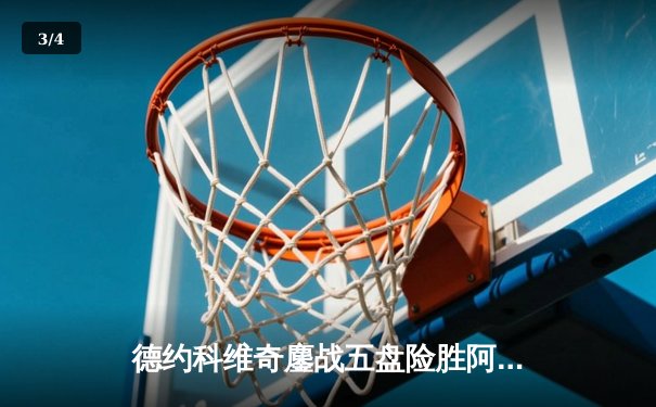 德约科维奇鏖战五盘险胜阿尔卡拉斯 温网史诗对决创多项纪录 - 3