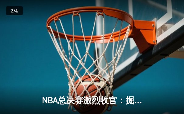 NBA总决赛激烈收官：掘金4-1力克热火，约基奇全票当选FMVP - 2