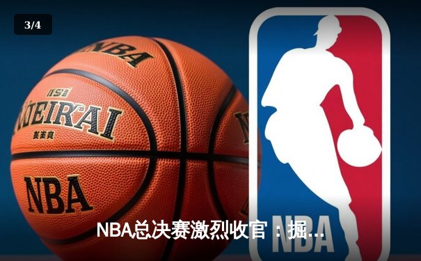NBA总决赛激烈收官：掘金4-1力克热火，约基奇全票当选FMVP - 3