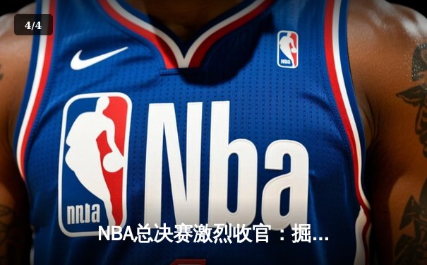 NBA总决赛激烈收官：掘金4-1力克热火，约基奇全票当选FMVP - 4
