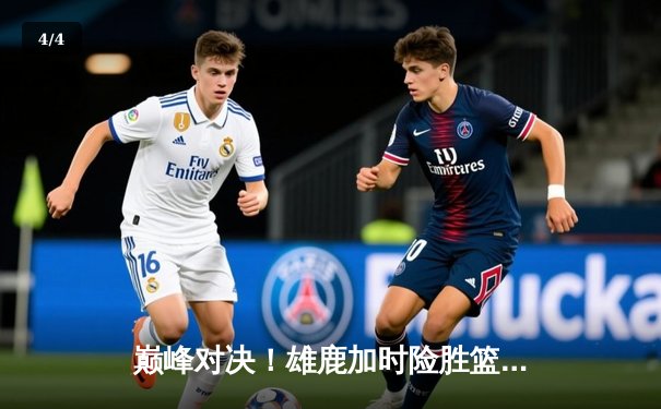 巅峰对决！雄鹿加时险胜篮网，字母哥狂砍44分率队捍卫主场 - 4