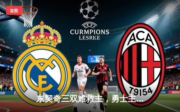 东契奇三双难救主，勇士主场逆转独行侠，系列赛悬念延续