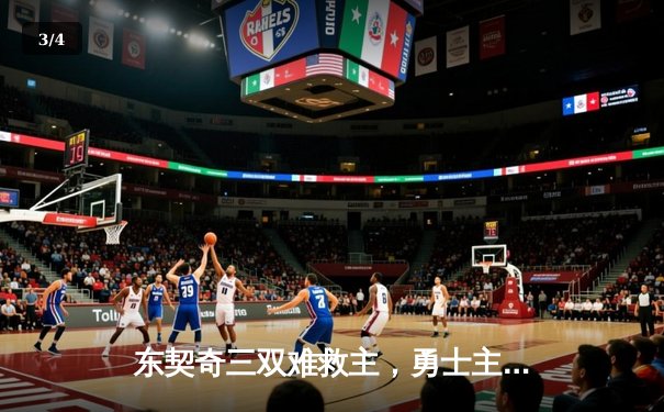 东契奇三双难救主，勇士主场逆转独行侠，系列赛悬念延续 - 3