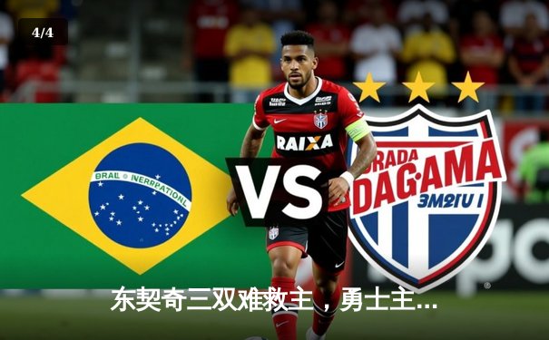 东契奇三双难救主，勇士主场逆转独行侠，系列赛悬念延续 - 4