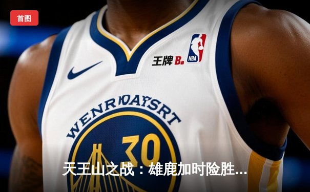 天王山之战：雄鹿加时险胜凯尔特人，字母哥狂砍44分捍卫主场