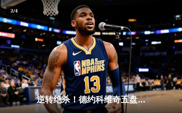 逆转绝杀！德约科维奇五盘鏖战险胜阿尔卡拉斯 温网经典对决再现史诗级攻防 - 2