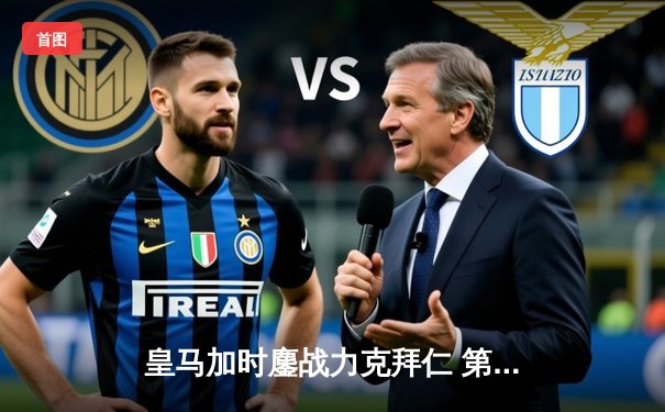 皇马加时鏖战力克拜仁 第15次问鼎欧冠创历史