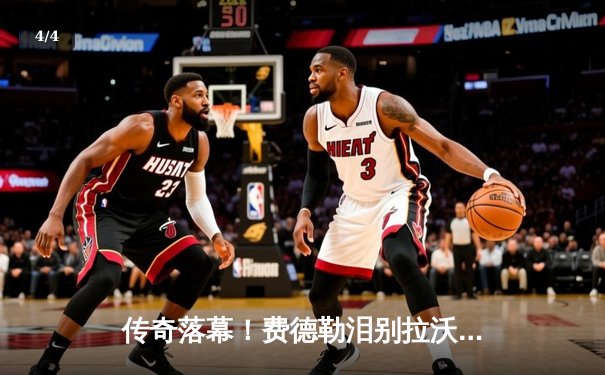 传奇落幕！费德勒泪别拉沃尔杯 欧洲队险胜世界队 - 4