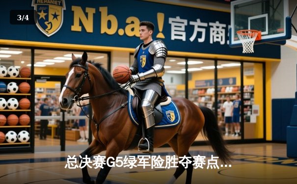 总决赛G5绿军险胜夺赛点，塔图姆31+11，东契奇空砍三双难救主 - 3