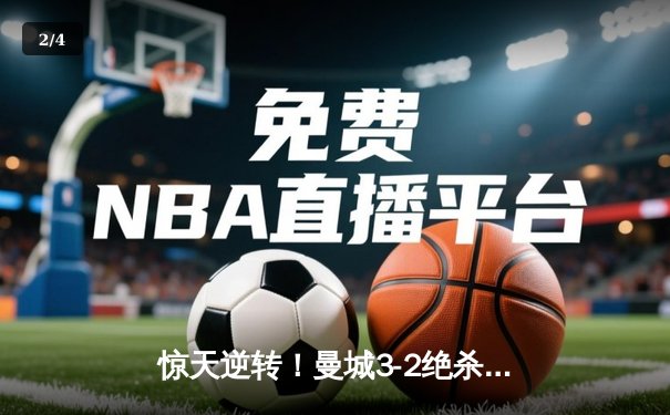 惊天逆转！曼城3-2绝杀拜仁，哈兰德双响创欧冠新纪录 - 2