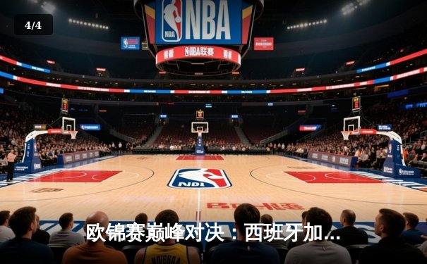 欧锦赛巅峰对决：西班牙加时鏖战力克法国，东契奇47分难救主 - 4