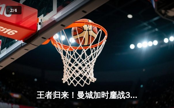 王者归来！曼城加时鏖战3-2逆转拜仁，德布劳内传射主导欧冠经典战役 - 2