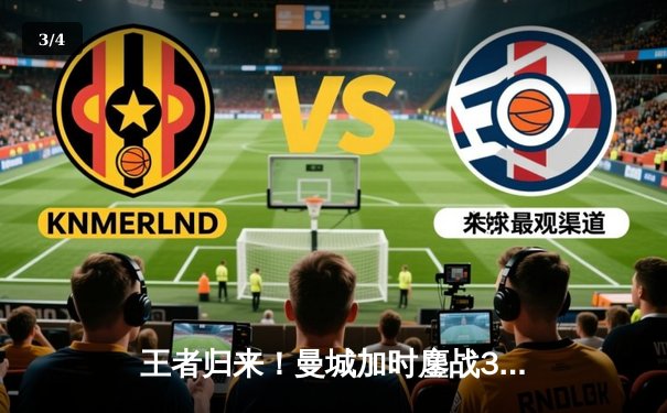 王者归来！曼城加时鏖战3-2逆转拜仁，德布劳内传射主导欧冠经典战役 - 3