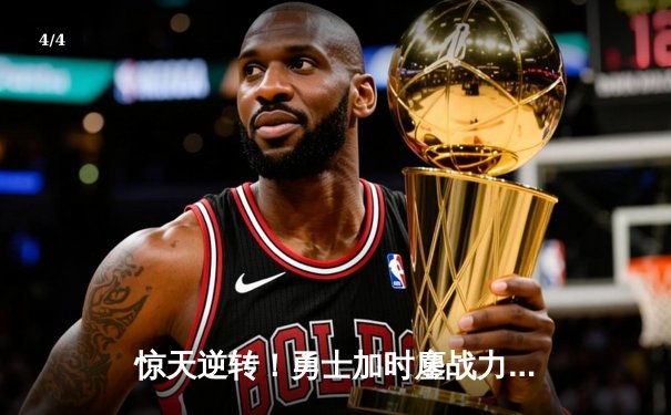 惊天逆转！勇士加时鏖战力克雄鹿 库里50分创赛季新高 - 4